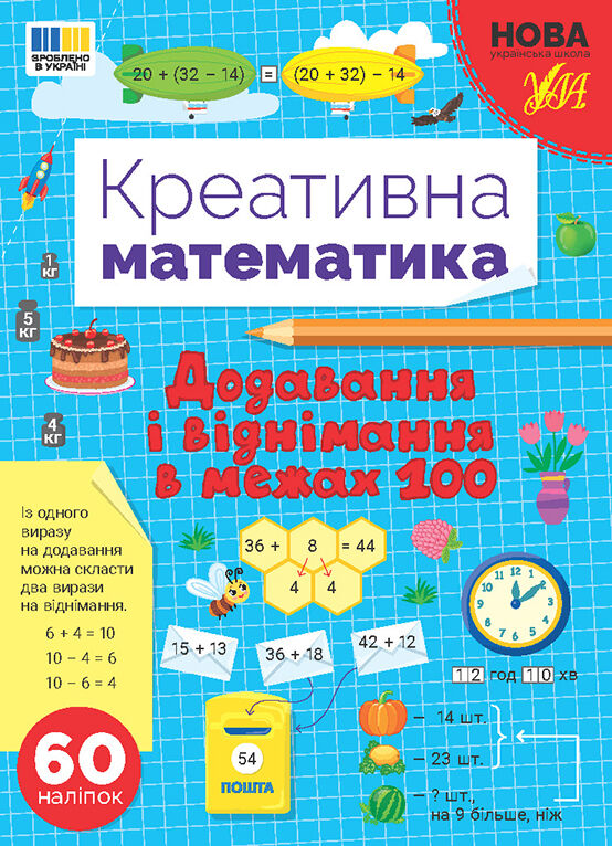 Креативна математика Додавання і віднімання в межах 100 Ціна (цена) 62.90грн. | придбати  купити (купить) Креативна математика Додавання і віднімання в межах 100 доставка по Украине, купить книгу, детские игрушки, компакт диски 0