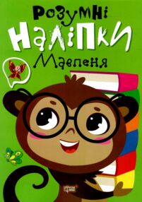 Розумні наліпки Мавпеня Розумні наліпки Мавпеня