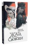 Жага свободи Ціна (цена) 153.00грн. | придбати  купити (купить) Жага свободи доставка по Украине, купить книгу, детские игрушки, компакт диски 0