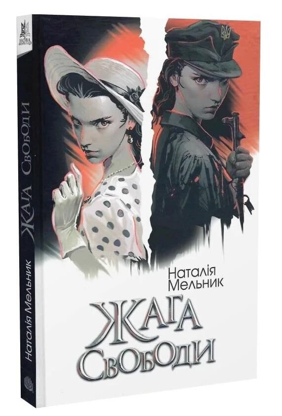 Жага свободи Ціна (цена) 153.00грн. | придбати  купити (купить) Жага свободи доставка по Украине, купить книгу, детские игрушки, компакт диски 0