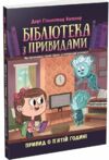 Бібліотека з привидами книга 4 Привид о пятій годині Ціна (цена) 140.00грн. | придбати  купити (купить) Бібліотека з привидами книга 4 Привид о пятій годині доставка по Украине, купить книгу, детские игрушки, компакт диски 0