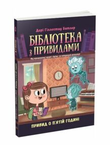 Бібліотека з привидами книга 4 Привид о пятій годині Бібліотека з привидами книга 4 Привид о пятій годині