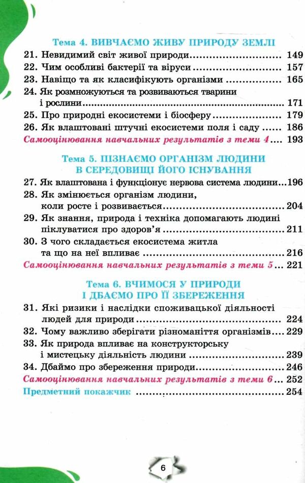 пізнаємо природу 6 клас підручник  нуш Ціна (цена) 338.80грн. | придбати  купити (купить) пізнаємо природу 6 клас підручник  нуш доставка по Украине, купить книгу, детские игрушки, компакт диски 3