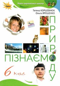 пізнаємо природу 6 клас підручник Коршевнюк НУШ пізнаємо природу 6 клас підручник Коршевнюк НУШ