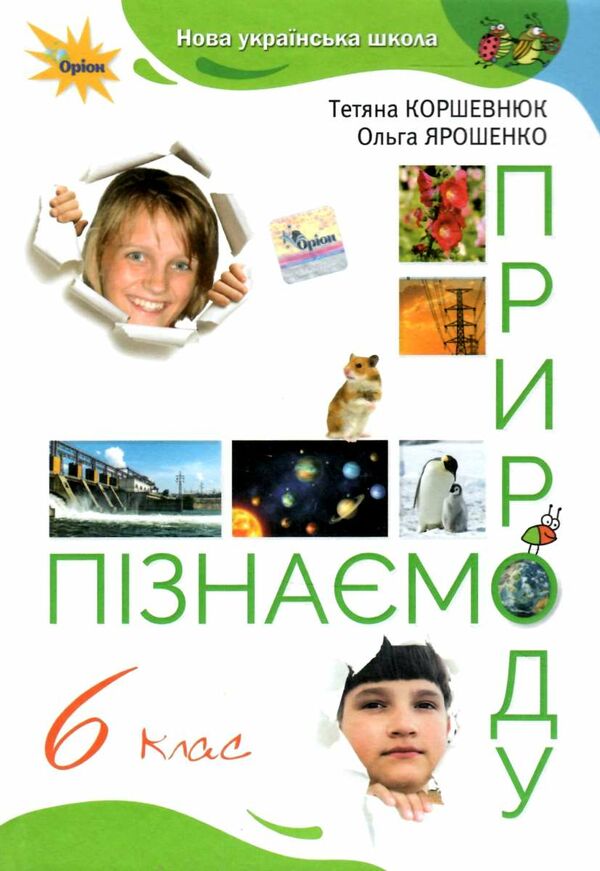 пізнаємо природу 6 клас підручник  нуш Ціна (цена) 338.80грн. | придбати  купити (купить) пізнаємо природу 6 клас підручник  нуш доставка по Украине, купить книгу, детские игрушки, компакт диски 0