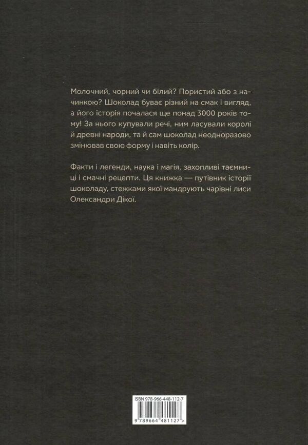 мандрівка шоколаду Ціна (цена) 209.80грн. | придбати  купити (купить) мандрівка шоколаду доставка по Украине, купить книгу, детские игрушки, компакт диски 7