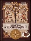 мандрівка шоколаду Ціна (цена) 224.30грн. | придбати  купити (купить) мандрівка шоколаду доставка по Украине, купить книгу, детские игрушки, компакт диски 0