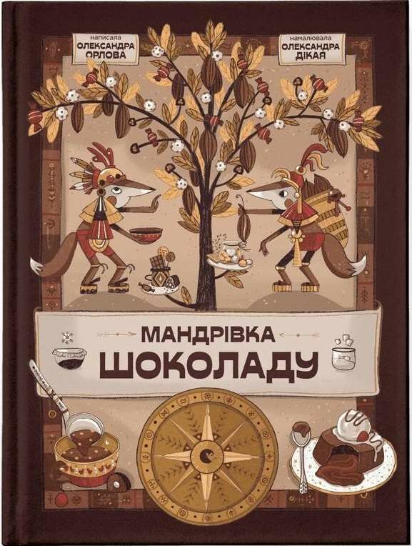 мандрівка шоколаду Ціна (цена) 209.80грн. | придбати  купити (купить) мандрівка шоколаду доставка по Украине, купить книгу, детские игрушки, компакт диски 0