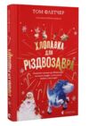 хлопавка для різдвозавра Ціна (цена) 187.00грн. | придбати  купити (купить) хлопавка для різдвозавра доставка по Украине, купить книгу, детские игрушки, компакт диски 0
