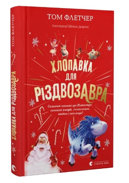хлопавка для різдвозавра Ціна (цена) 187.00грн. | придбати  купити (купить) хлопавка для різдвозавра доставка по Украине, купить книгу, детские игрушки, компакт диски 0