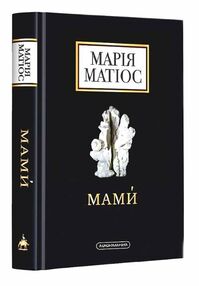 мами мами