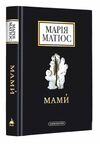 Мами Ціна (цена) 249.90грн. | придбати  купити (купить) Мами доставка по Украине, купить книгу, детские игрушки, компакт диски 0