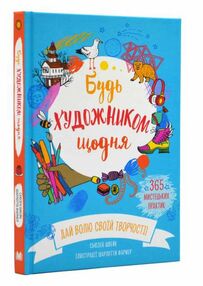будь художником щодня будь художником щодня