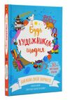 будь художником щодня Ціна (цена) 379.40грн. | придбати  купити (купить) будь художником щодня доставка по Украине, купить книгу, детские игрушки, компакт диски 0