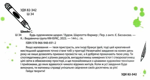 будь художником щодня Ціна (цена) 379.40грн. | придбати  купити (купить) будь художником щодня доставка по Украине, купить книгу, детские игрушки, компакт диски 1