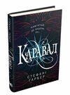 Каравал Ціна (цена) 439.00грн. | придбати  купити (купить) Каравал доставка по Украине, купить книгу, детские игрушки, компакт диски 0