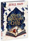 книга вкрадених снів Ціна (цена) 302.60грн. | придбати  купити (купить) книга вкрадених снів доставка по Украине, купить книгу, детские игрушки, компакт диски 0