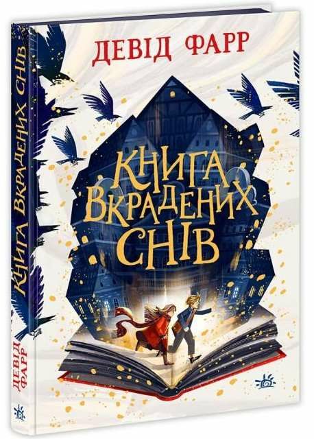 книга вкрадених снів Ціна (цена) 302.60грн. | придбати  купити (купить) книга вкрадених снів доставка по Украине, купить книгу, детские игрушки, компакт диски 0