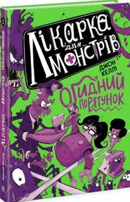 лікарка для монстрів книга 2 Огидний порятунок лікарка для монстрів книга 2 Огидний порятунок
