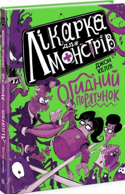 лікарка для монстрів книга 2 Огидний порятунок Ціна (цена) 230.60грн. | придбати  купити (купить) лікарка для монстрів книга 2 Огидний порятунок доставка по Украине, купить книгу, детские игрушки, компакт диски 0