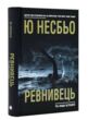 ревнивець та інші історії купити