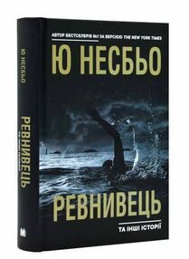 ревнивець та інші історії ревнивець та інші історії