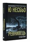 ревнивець та інші історії Ціна (цена) 462.40грн. | придбати  купити (купить) ревнивець та інші історії доставка по Украине, купить книгу, детские игрушки, компакт диски 0