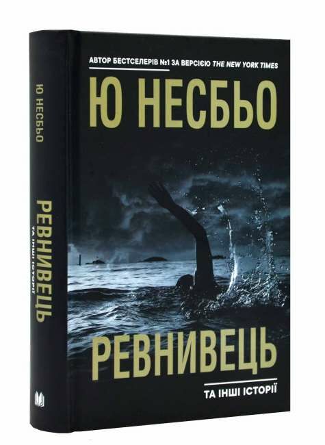ревнивець та інші історії Ціна (цена) 462.40грн. | придбати  купити (купить) ревнивець та інші історії доставка по Украине, купить книгу, детские игрушки, компакт диски 0