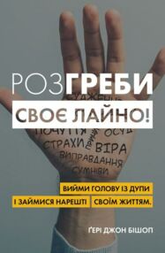 розгреби своє лайно розгреби своє лайно
