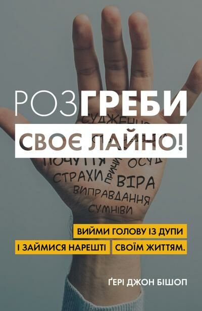 розгреби своє лайно Ціна (цена) 298.30грн. | придбати  купити (купить) розгреби своє лайно доставка по Украине, купить книгу, детские игрушки, компакт диски 0