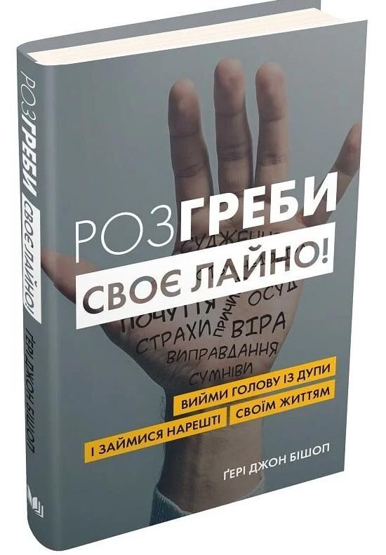розгреби своє лайно Ціна (цена) 319.70грн. | придбати  купити (купить) розгреби своє лайно доставка по Украине, купить книгу, детские игрушки, компакт диски 0