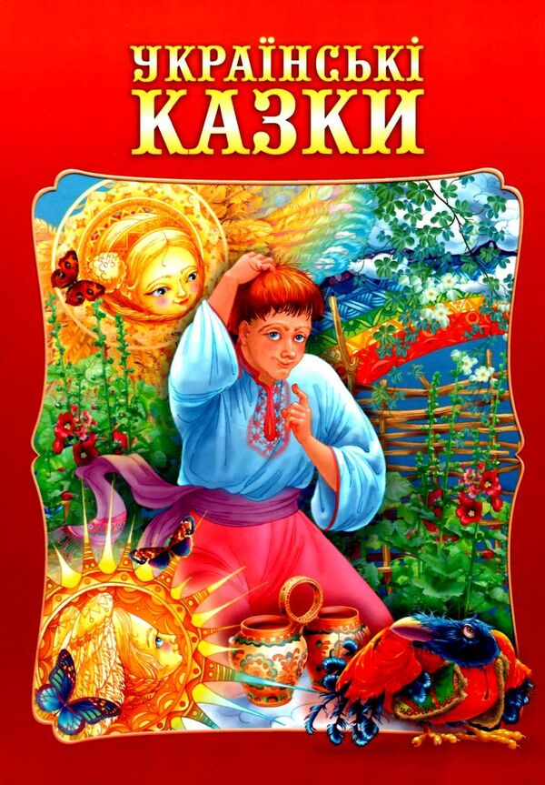 Українські казки Ціна (цена) 88.20грн. | придбати  купити (купить) Українські казки доставка по Украине, купить книгу, детские игрушки, компакт диски 0