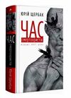 Час смертохристів Міражі 2077 року Ціна (цена) 268.80грн. | придбати  купити (купить) Час смертохристів Міражі 2077 року доставка по Украине, купить книгу, детские игрушки, компакт диски 0