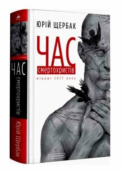 Час смертохристів Міражі 2077 року Ціна (цена) 268.80грн. | придбати  купити (купить) Час смертохристів Міражі 2077 року доставка по Украине, купить книгу, детские игрушки, компакт диски 0