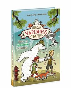 Школа чарівних тварин розслідує книга 1 Лист із зеленим слизом Школа чарівних тварин розслідує книга 1 Лист із зеленим слизом