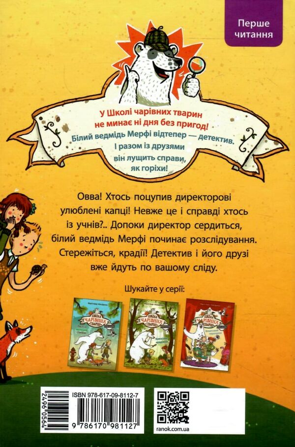 Школа чарівних тварин розслідує книга 2 Крадій хатніх капців Ціна (цена) 108.80грн. | придбати  купити (купить) Школа чарівних тварин розслідує книга 2 Крадій хатніх капців доставка по Украине, купить книгу, детские игрушки, компакт диски 4