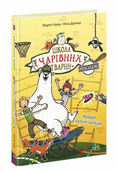 Школа чарівних тварин розслідує книга 2 Крадій хатніх капців Ціна (цена) 108.80грн. | придбати  купити (купить) Школа чарівних тварин розслідує книга 2 Крадій хатніх капців доставка по Украине, купить книгу, детские игрушки, компакт диски 0