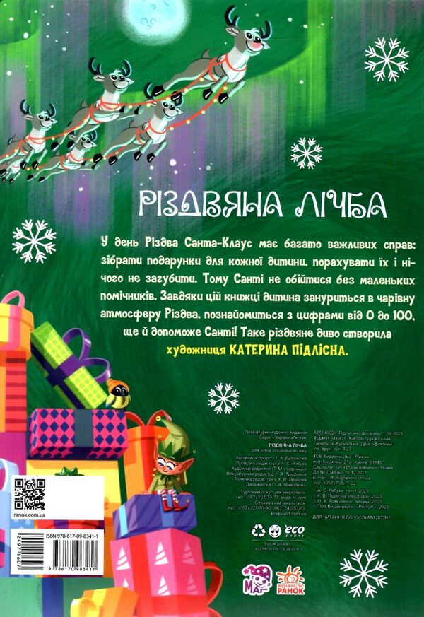 різдвяна лічба чарівні абетки  картонка Ціна (цена) 310.80грн. | придбати  купити (купить) різдвяна лічба чарівні абетки  картонка доставка по Украине, купить книгу, детские игрушки, компакт диски 4
