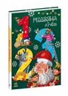 різдвяна лічба чарівні абетки  картонка Ціна (цена) 343.80грн. | придбати  купити (купить) різдвяна лічба чарівні абетки  картонка доставка по Украине, купить книгу, детские игрушки, компакт диски 0