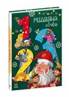 різдвяна лічба чарівні абетки  картонка Ціна (цена) 310.80грн. | придбати  купити (купить) різдвяна лічба чарівні абетки  картонка доставка по Украине, купить книгу, детские игрушки, компакт диски 0