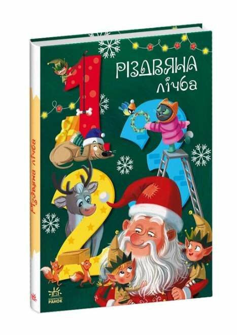 різдвяна лічба чарівні абетки  картонка Ціна (цена) 310.80грн. | придбати  купити (купить) різдвяна лічба чарівні абетки  картонка доставка по Украине, купить книгу, детские игрушки, компакт диски 0