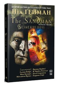 The Sandman пісочний чоловік безмежні ночі The Sandman пісочний чоловік безмежні ночі