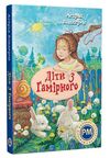 діти з гамірного Ціна (цена) 395.00грн. | придбати  купити (купить) діти з гамірного доставка по Украине, купить книгу, детские игрушки, компакт диски 0