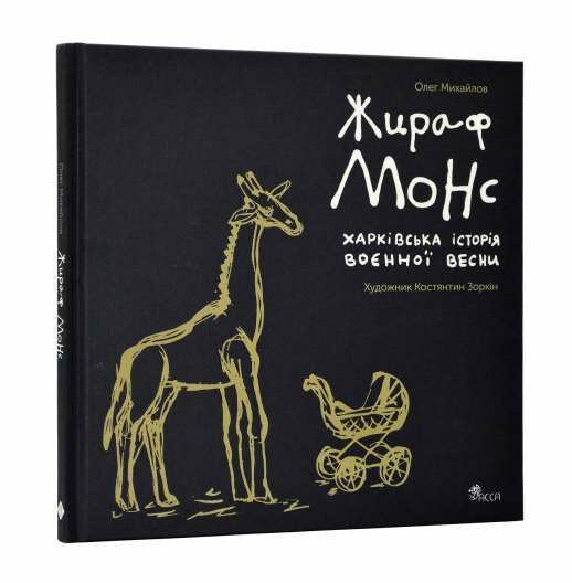 жираф монс харківська історія воєнної весни Ціна (цена) 339.00грн. | придбати  купити (купить) жираф монс харківська історія воєнної весни доставка по Украине, купить книгу, детские игрушки, компакт диски 0