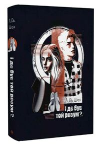 і де був той розум? чорна обкладинка