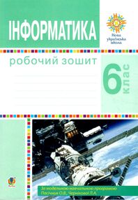 інформатика 6 клас робочий зошит за програмою пасічник інформатика 6 клас робочий зошит за програмою пасічник