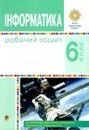 інформатика 6 клас робочий зошит за програмою пасічник Ціна (цена) 79.70грн. | придбати  купити (купить) інформатика 6 клас робочий зошит за програмою пасічник доставка по Украине, купить книгу, детские игрушки, компакт диски 0