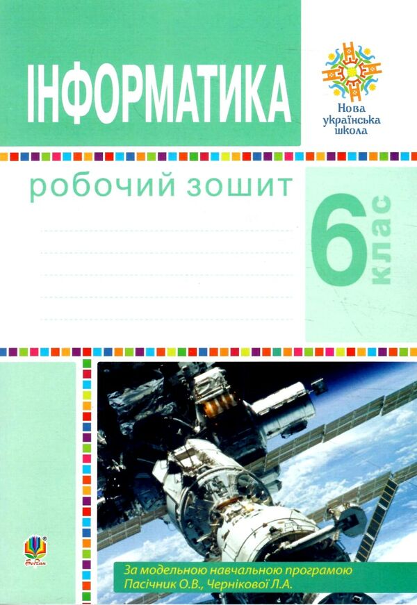 інформатика 6 клас робочий зошит за програмою пасічник Ціна (цена) 79.70грн. | придбати  купити (купить) інформатика 6 клас робочий зошит за програмою пасічник доставка по Украине, купить книгу, детские игрушки, компакт диски 0