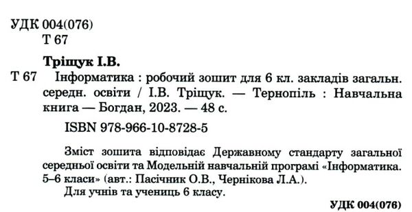 інформатика 6 клас робочий зошит за програмою пасічник Ціна (цена) 79.70грн. | придбати  купити (купить) інформатика 6 клас робочий зошит за програмою пасічник доставка по Украине, купить книгу, детские игрушки, компакт диски 1