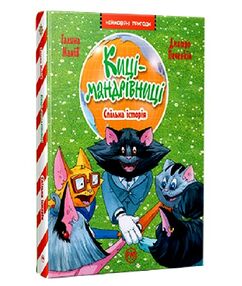 Киці-мандрівниці спільна історія